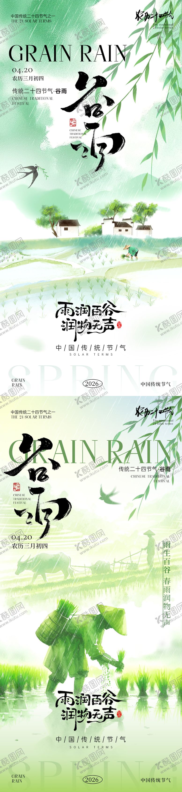 编号：96654604110204338004【酷图网】源文件下载-谷雨节气海报