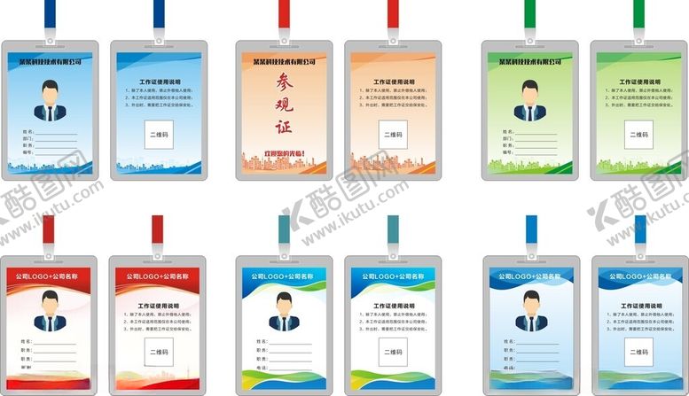 编号：48269809170253006877【酷图网】源文件下载-工作证