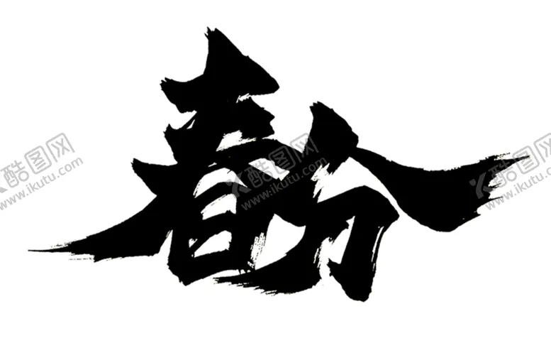 编号：61911706151551552999【酷图网】源文件下载-春分