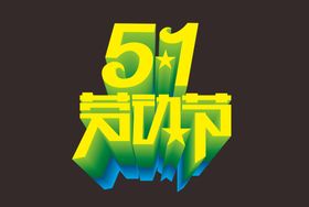 51劳动节