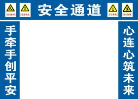 编号：80044411042202178779【酷图网】源文件下载-安全通道