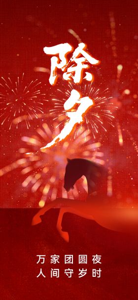除夕宣传海报