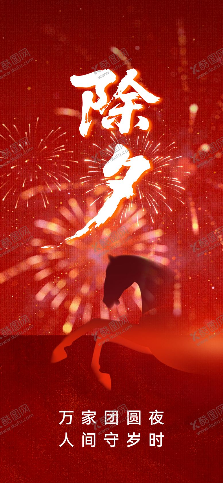 编号：26014802130204101554【酷图网】源文件下载-除夕宣传海报