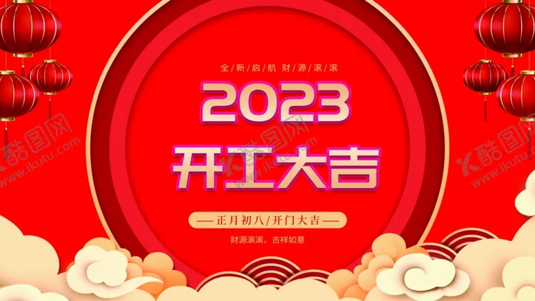 编号：21423101251832141683【酷图网】源文件下载-开工