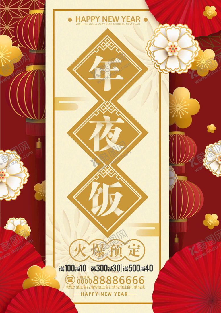 编号：94385709220938429725【酷图网】源文件下载-大气红色喜庆除夕年夜饭宣传单菜
