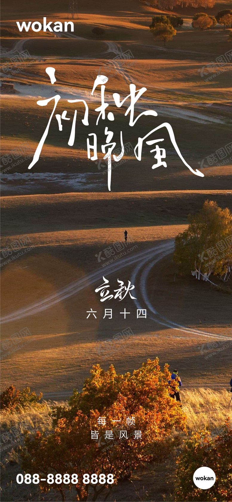 编号：70567107211236594654【酷图网】源文件下载-立秋节气海报