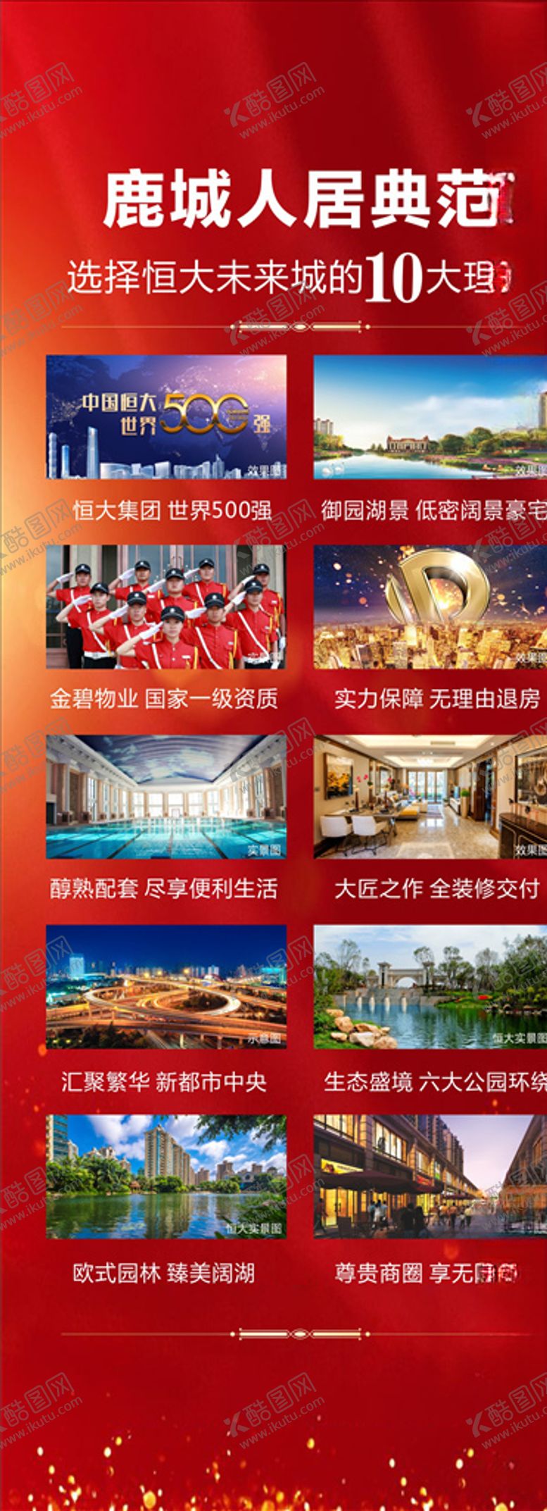 编号：80795910171301044813【酷图网】源文件下载-恒大地产红金十大理由