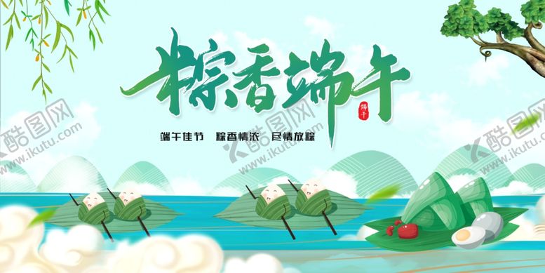 编号：66121106291555513466【酷图网】源文件下载-端午