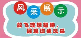 风采展示