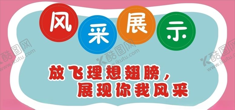 编号：13921610272305367271【酷图网】源文件下载-风采展示