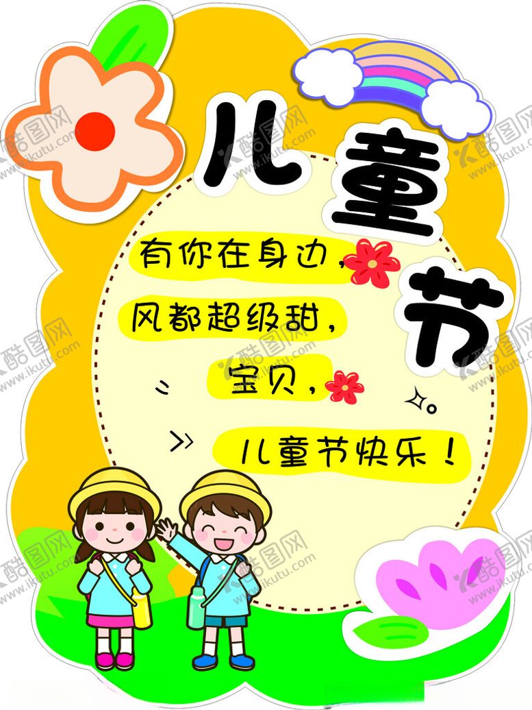 编号：35401402061608212958【酷图网】源文件下载-儿童节