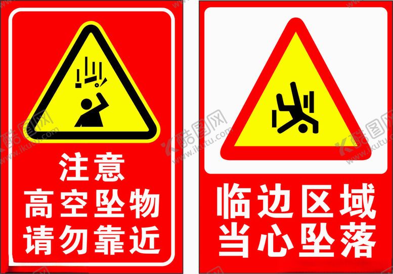 编号：86853102252351522161【酷图网】源文件下载-临边区域当心坠落