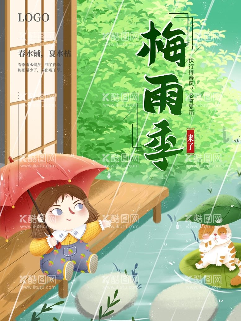 编号：81935710080444421084【酷图网】源文件下载-梅雨季