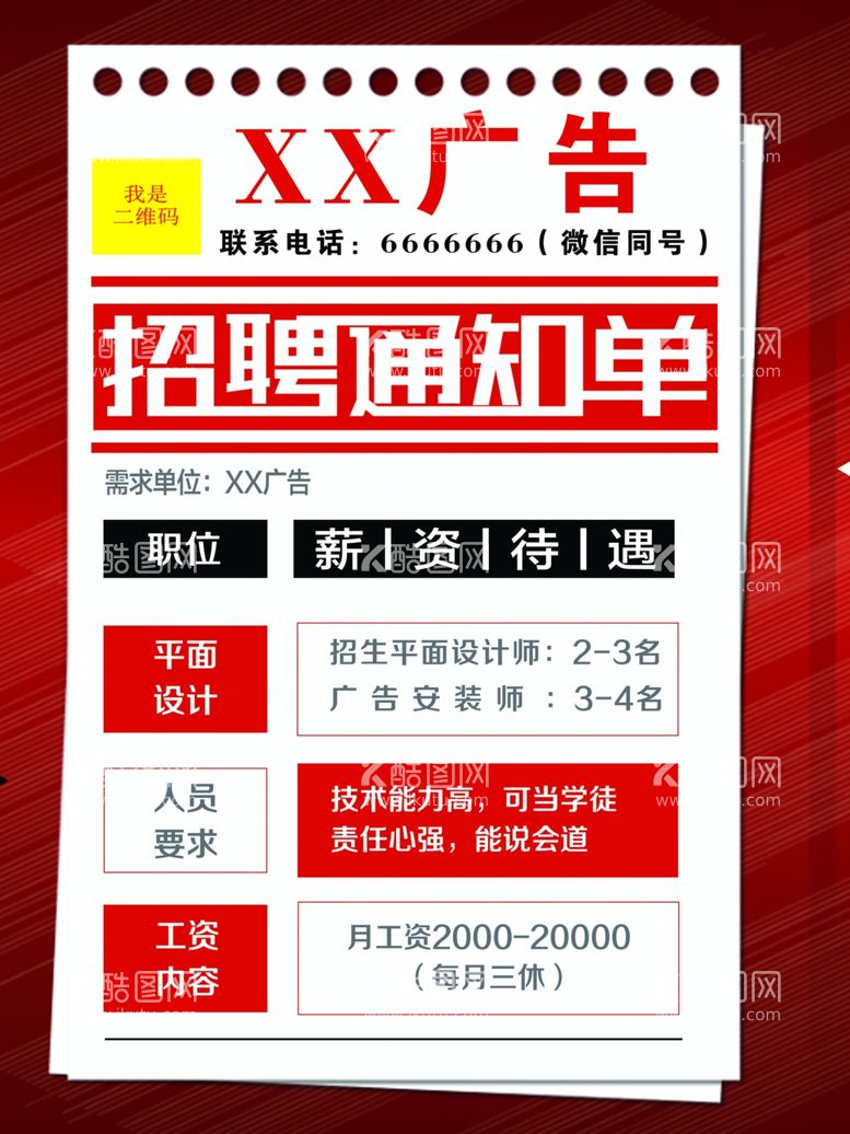 编号：49728012081122385470【酷图网】源文件下载-招聘