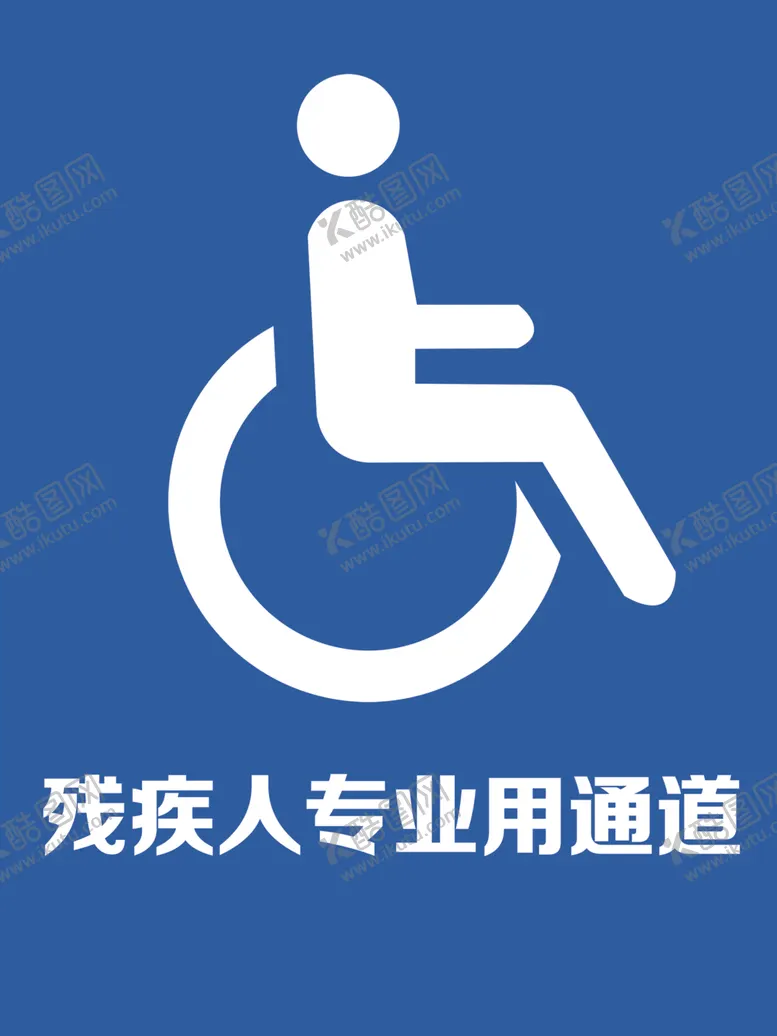 编号：49886804280926395548【酷图网】源文件下载-残疾人专用通道