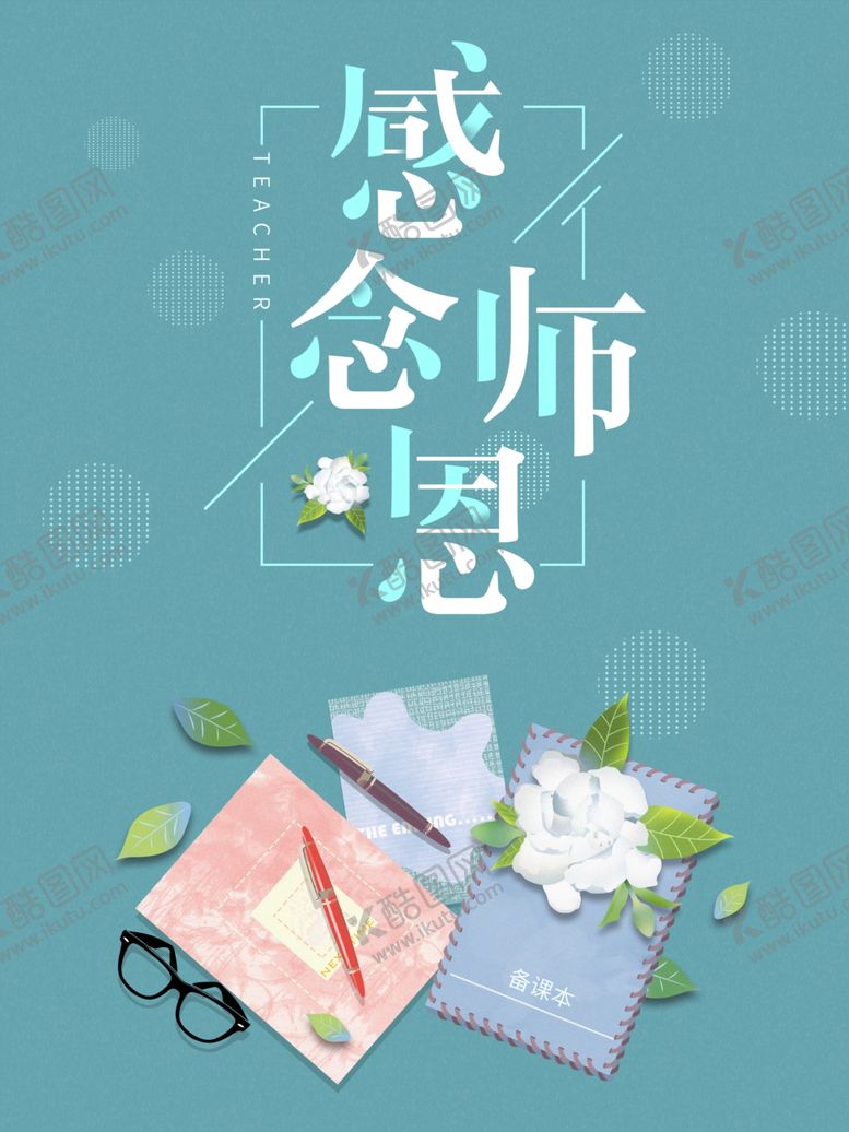 编号：90200109141856042139【酷图网】源文件下载-教师节海报