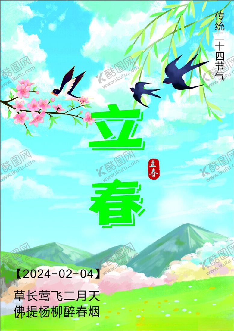 编号：47471912210344365356【酷图网】源文件下载-立春