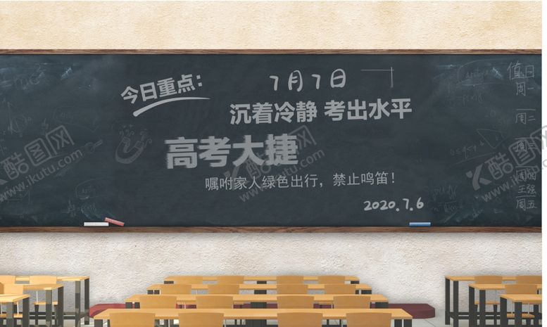 编号：32327905180923549211【酷图网】源文件下载-黑板高考大捷校园教室