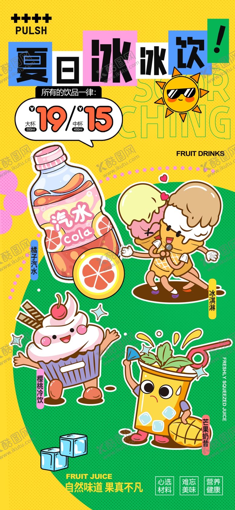 编号：78536909251714033804【酷图网】源文件下载-夏日冰淇淋简约冷饮清凉海报