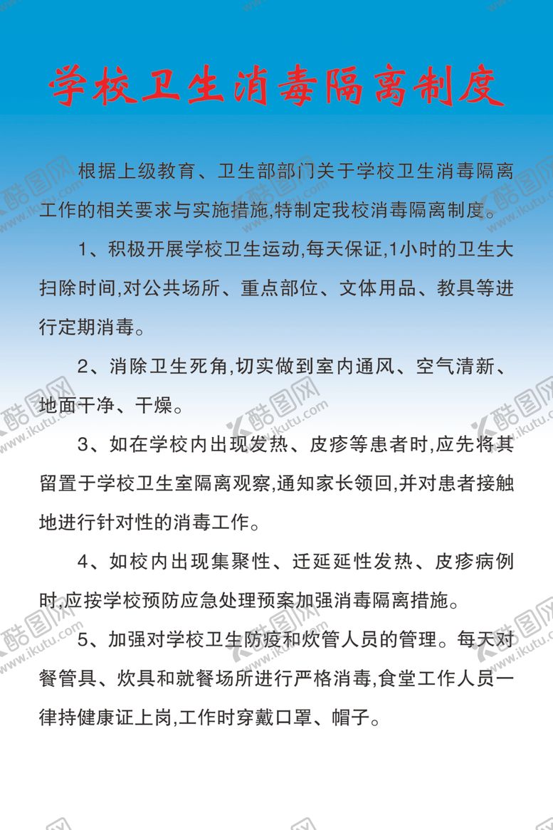 编号：50798609140538562785【酷图网】源文件下载-学校制度板离室隔离制度校