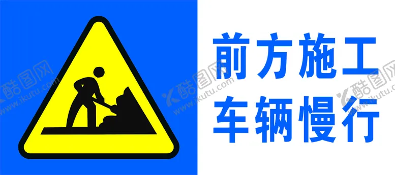 编号：16751710191239504894【酷图网】源文件下载-前放施工车辆慢行
