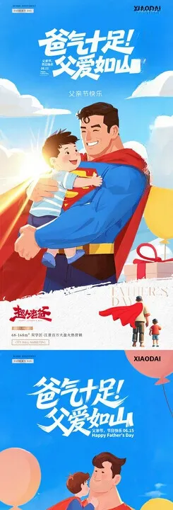 父亲节超人父子插画海报