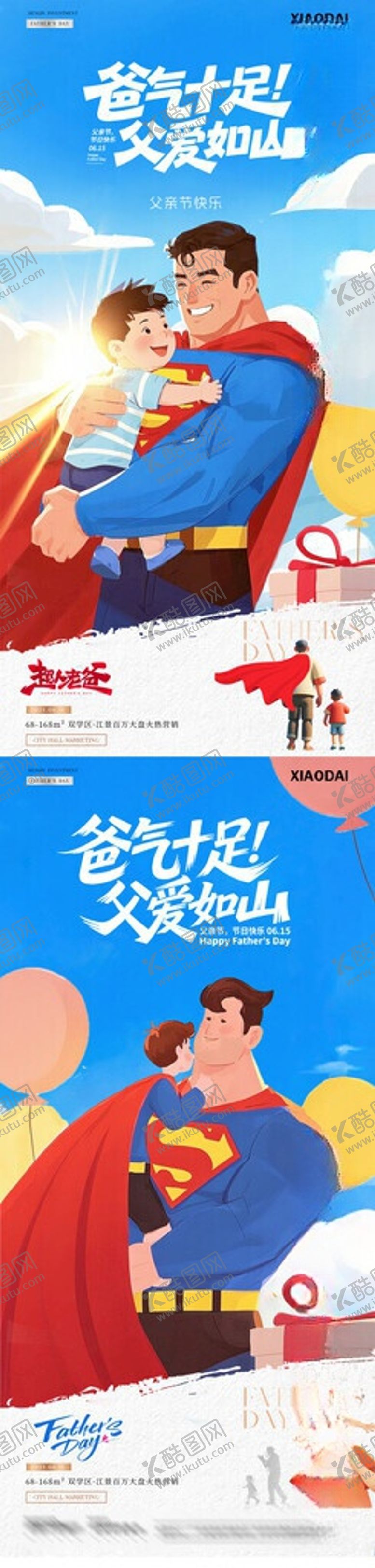 编号：78731906051230052026【酷图网】源文件下载-父亲节超人父子插画海报