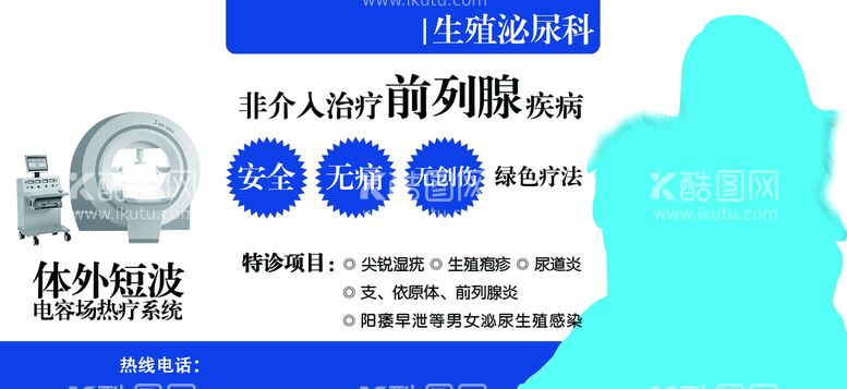 编号：17459009192115169617【酷图网】源文件下载-体外短波热疗系统治疗前列腺疾病