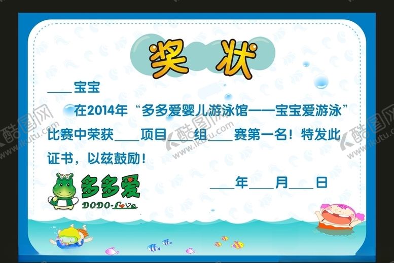 编号：21711107090732101212【酷图网】源文件下载-游泳卡通奖状