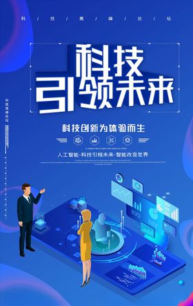 科技引领未来