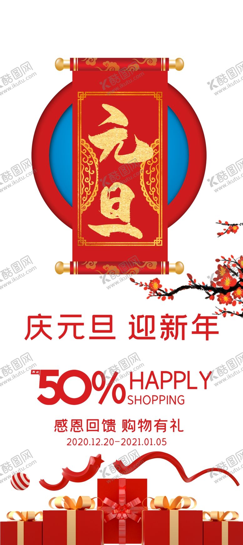编号：47093104180028312758【酷图网】源文件下载-元旦节