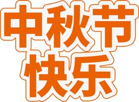 编号：53974209241909240237【酷图网】源文件下载-中秋节快乐矢量透明背景素材