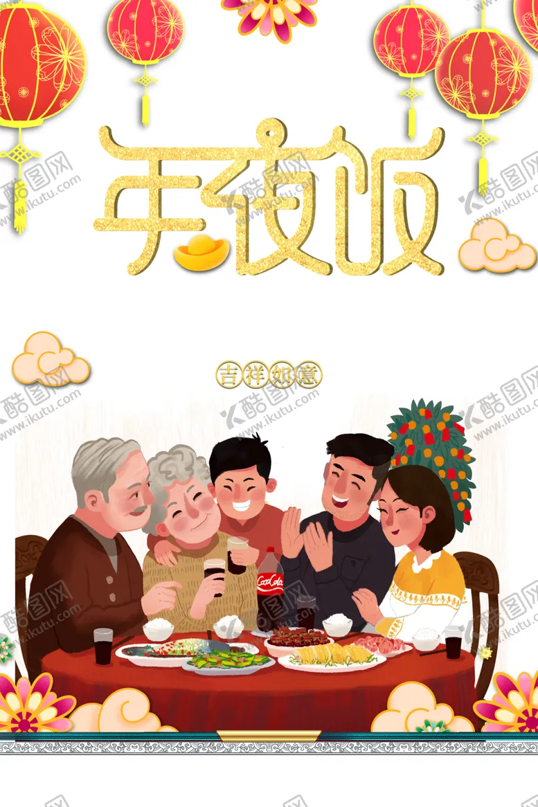 编号：12164104271742549009【酷图网】源文件下载-年夜饭