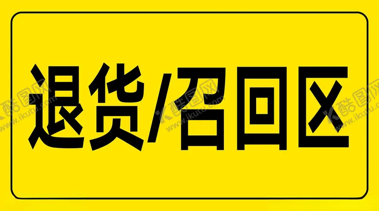 编号：15583001231922171370【酷图网】源文件下载-退货召回区