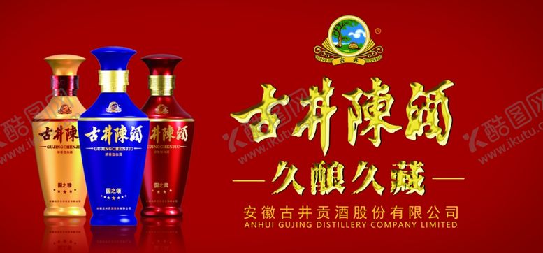 编号：28275110161058466597【酷图网】源文件下载-古井陈酒