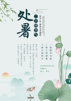 处暑