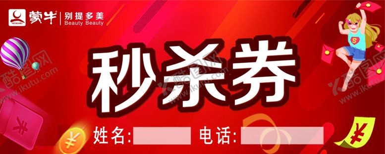 编号：59624004301740148595【酷图网】源文件下载-秒杀券