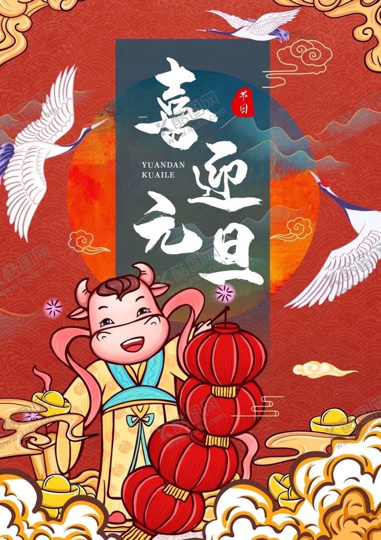 编号：95867509191127029578【酷图网】源文件下载-元旦新年快乐海报2021牛年