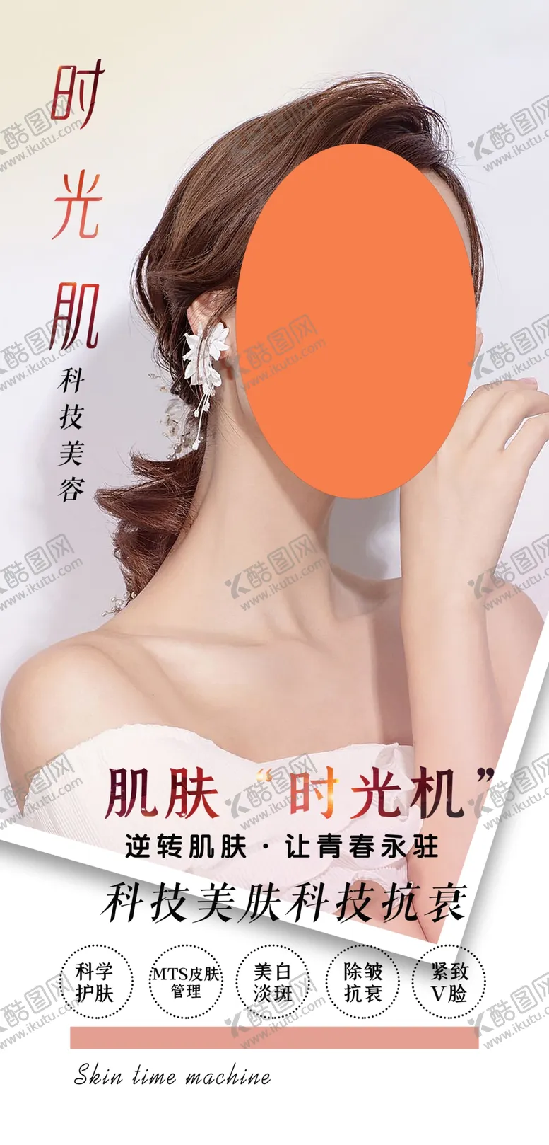 编号：54716909162205105013【酷图网】源文件下载-美容海报