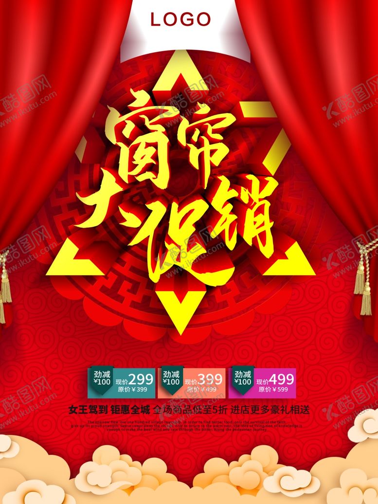 编号：26614107130644587642【酷图网】源文件下载-窗帘促销