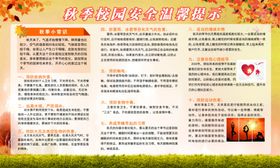 秋季温馨提示宣传栏
