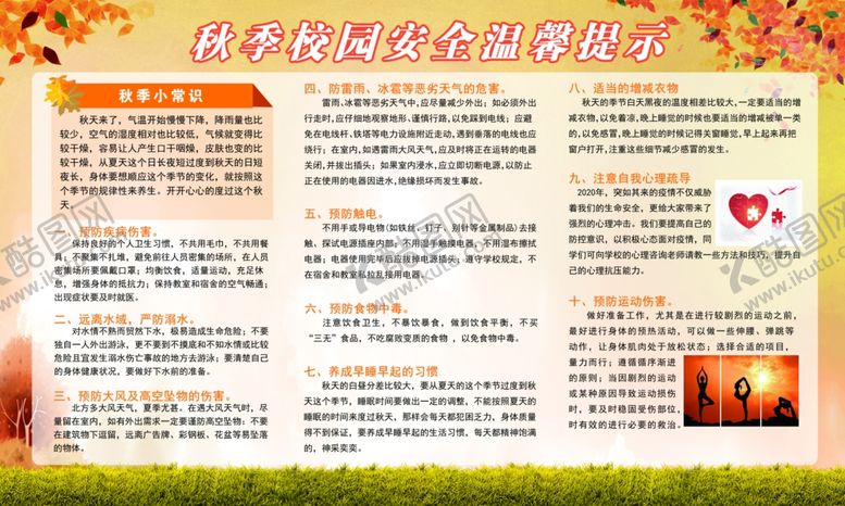 编号：57041306290958265167【酷图网】源文件下载-秋季温馨提示宣传栏