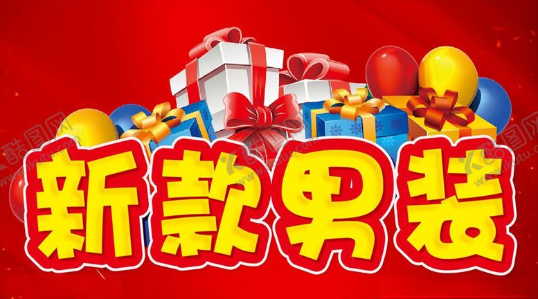编号：21286210270303218599【酷图网】源文件下载-新款男装促销活动