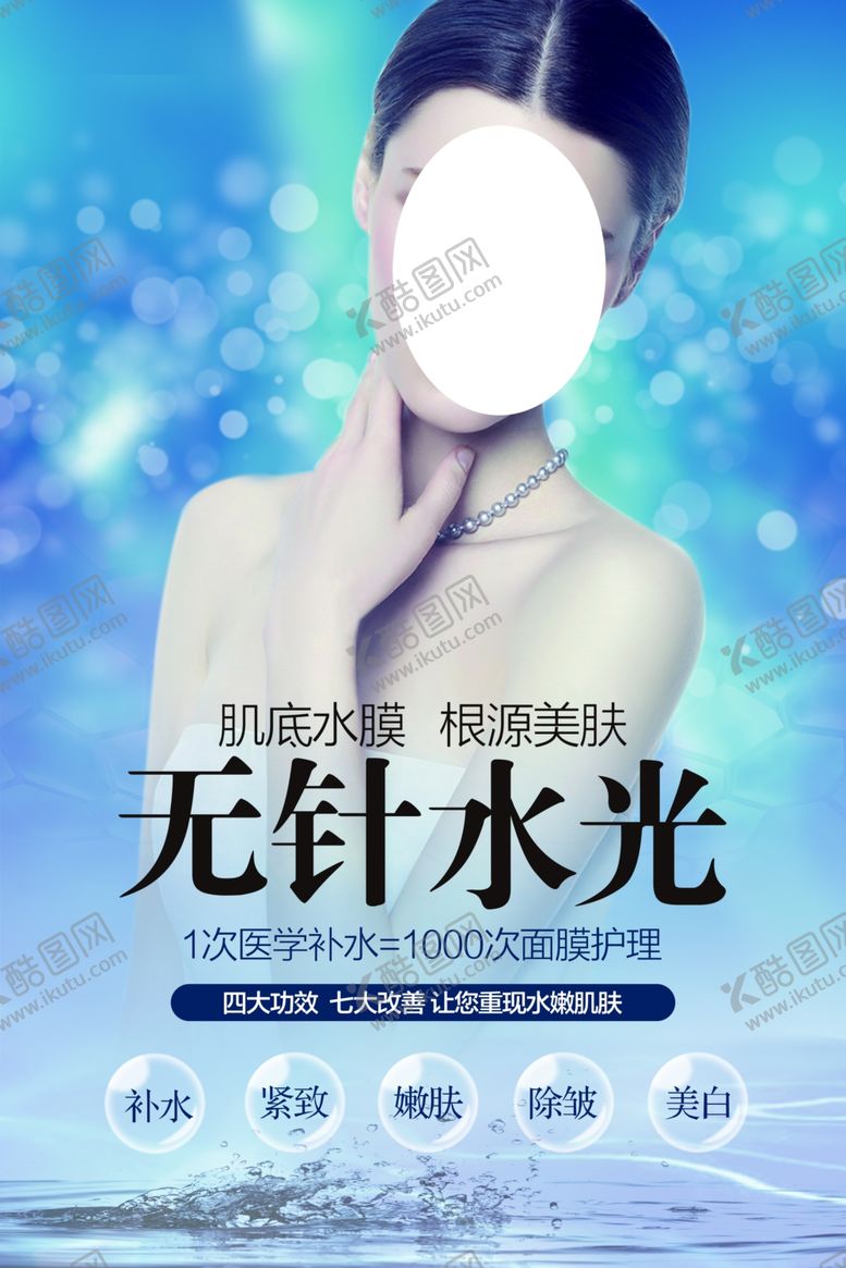 编号：18312707061314336586【酷图网】源文件下载-无针水光
