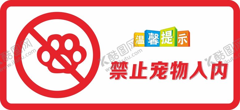 编号：50359801281407227322【酷图网】源文件下载-禁止宠物入内
