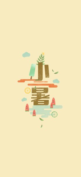 小暑节气图片