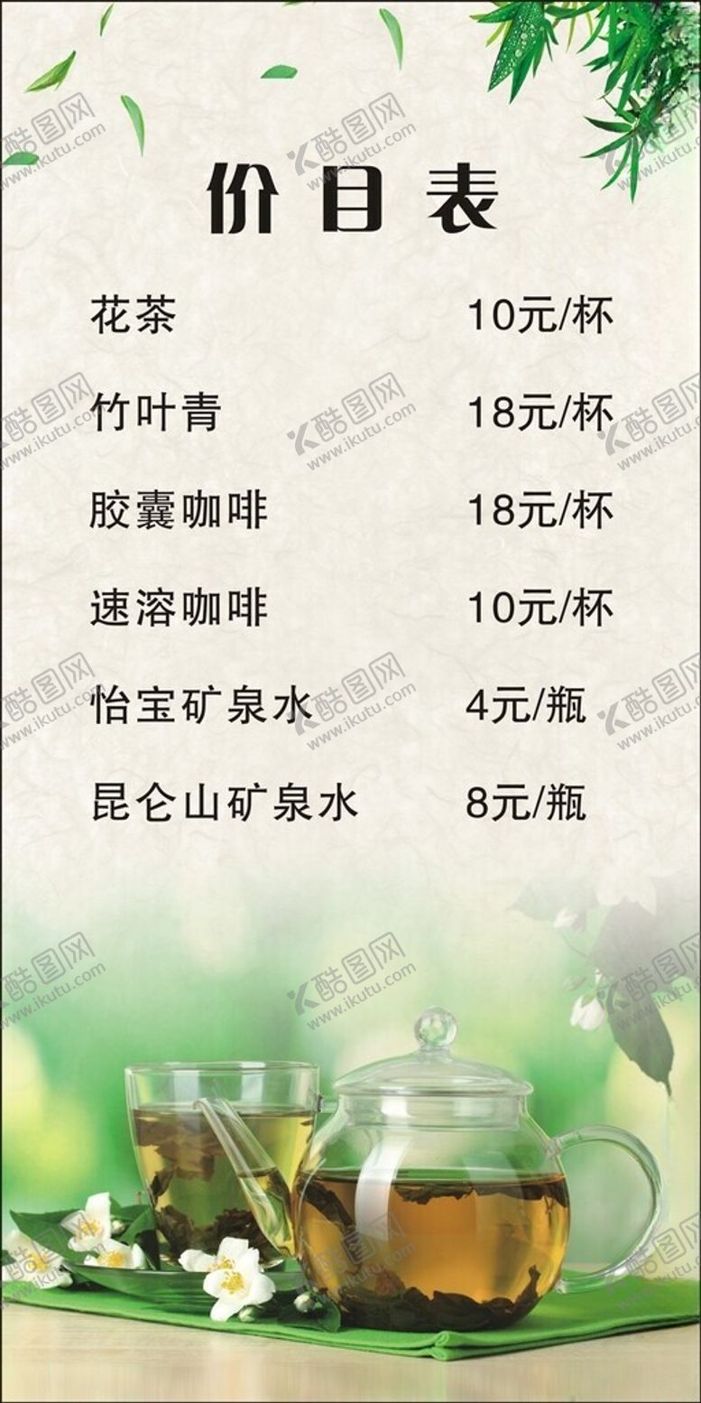 编号：37142712202052475756【酷图网】源文件下载-茶水价目表