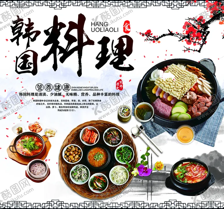 编号：95863109130821052719【酷图网】源文件下载-韩国料理海报