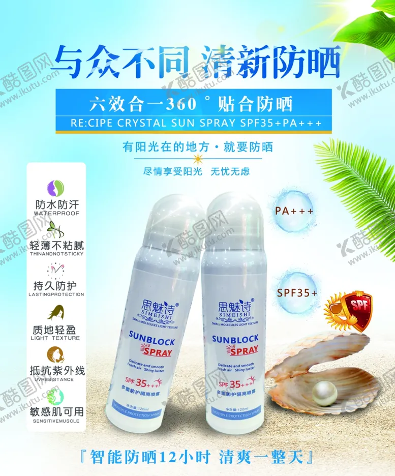 编号：52146804240423179528【酷图网】源文件下载-补水防晒喷雾设计