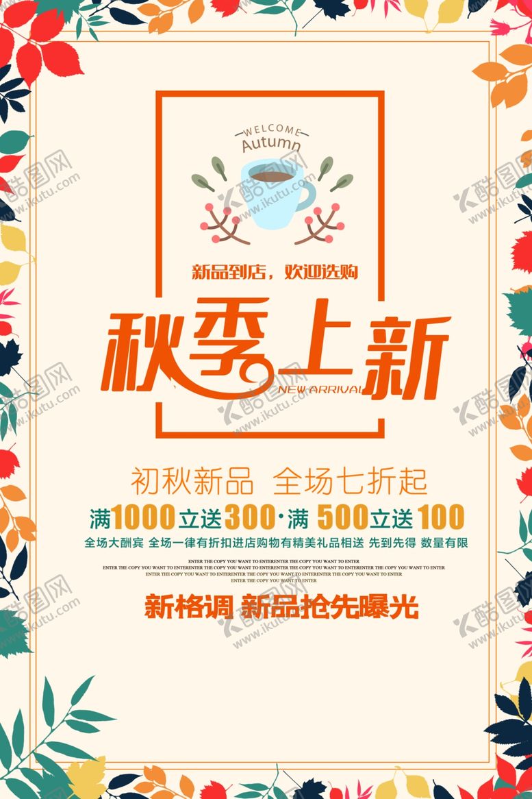 编号：78776107090516113312【酷图网】源文件下载-秋季上新